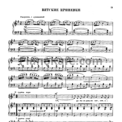 Ноты Юрий Чичков - Вятские припевки - предпросмотр