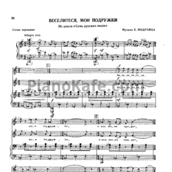 Ноты Е. Подгайц - Веселитеся, мои подружки - предпросмотр
