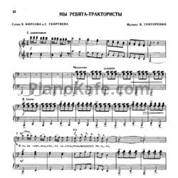 Ноты В. Григоренко - Мы ребята-трактористы