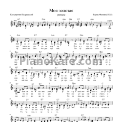 Ноты Борис Фомин - Моя золотая (Романс) - предпросмотр