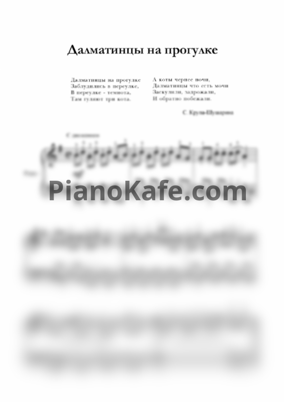 Ноты С. Крупа-Шушарина - Далматинцы на прогулке - PianoKafe.com