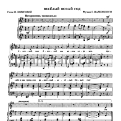Ноты Е. Жарковский - Весёлый Новый год - предпросмотр