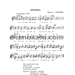 Ноты Геннадий Гладков - Пуночка - предпросмотр