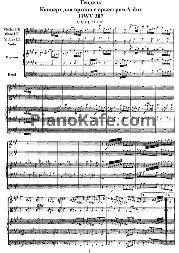 Ноты Георг Гендель - Концерт для органа с оркестром ля мажор (HWV 307) - PianoKafe.com