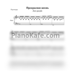 Ноты Zero people - Прекрасная жизнь - предпросмотр