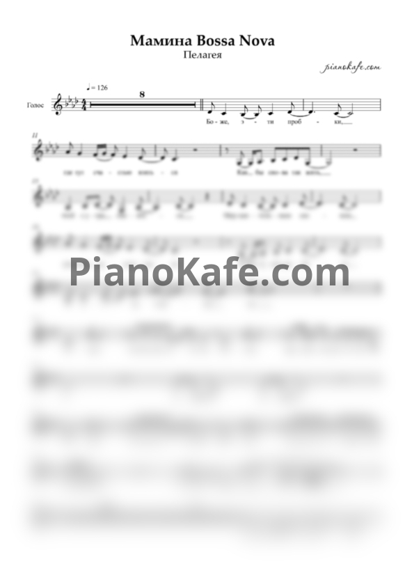 Ноты Пелагея - Мамина Bossa Nova (Вокальная партия) - PianoKafe.com
