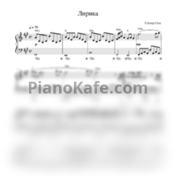 Ноты Сектор Газа - Лирика (Piano cover) - предпросмотр
