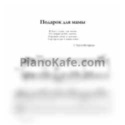 Ноты С. Крупа-Шушарина - Подарок для мамы - предпросмотр