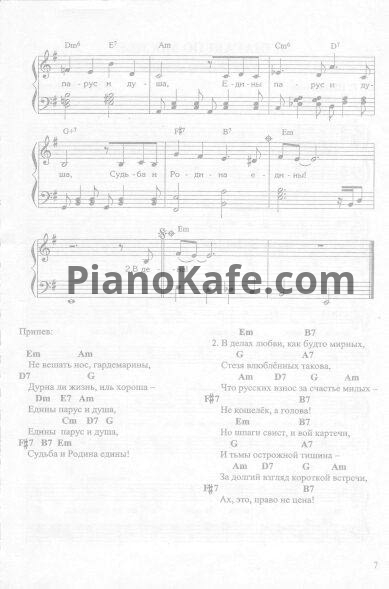 Ноты Виктор Лебедев - Песня Гардемаринов (Версия 3) - PianoKafe.com