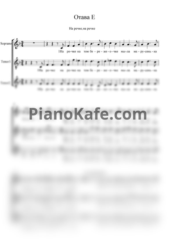 Ноты Отава Е - На речке, на речке (Хоровая партитура) - PianoKafe.com
