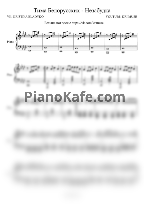 Ноты Тима Белорусских - Незабудка (KriMuse Cover) - PianoKafe.com