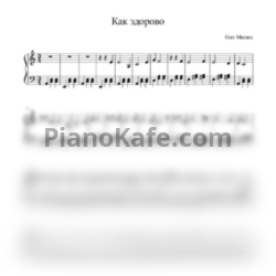 Ноты Олег Митяев - Как здорово (Изгиб гитары желтой) - предпросмотр