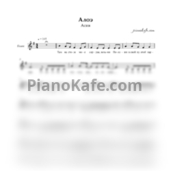 Ноты Асия - Алоэ (Вокальная партия) - предпросмотр