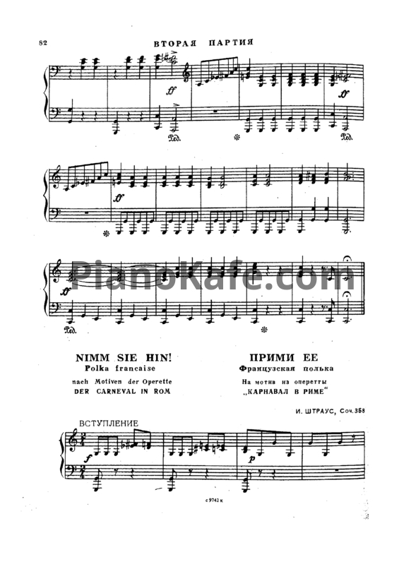 Ноты Иоганн Штраус - Прими её. Французская полька (Соч. 358) для фортепиано в 4 руки - PianoKafe.com
