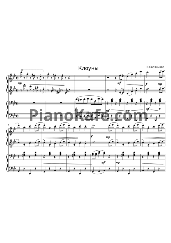Ноты Владимир Соляников - Клоуны (для фортепиано в 4 руки) - PianoKafe.com
