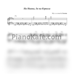Ноты Анна Сизова - На Ивана, да на Купала - предпросмотр
