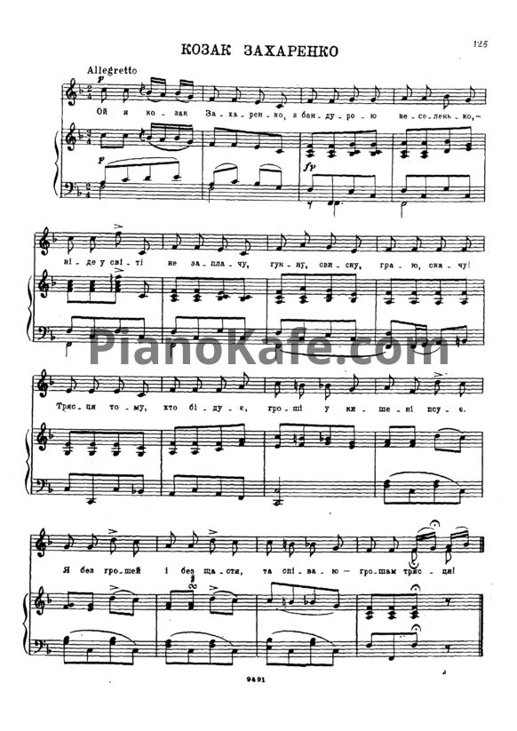 Ноты Александр Алябьев - Козак Захарченко (Украинская народная песня) - PianoKafe.com