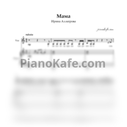 Ноты Ирина Аллегрова - Мама - предпросмотр