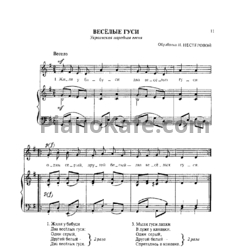 Ноты Н. Нестерова - Весёлые гуси (Украинская народная песня)