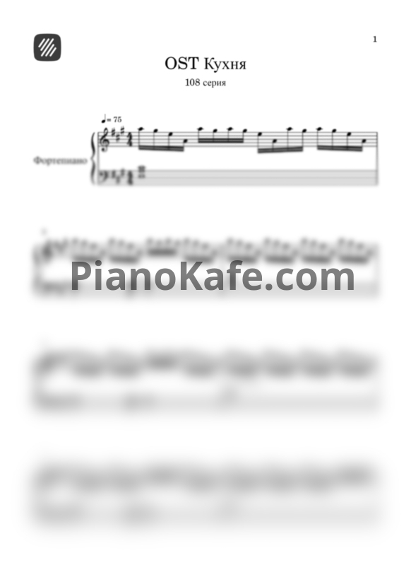 Ноты Песня Дениса (OST Кухня) - PianoKafe.com