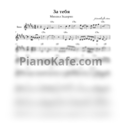 Ноты Михаил Задорин - За тебя (Переложение для баяна) - предпросмотр
