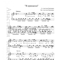 Ноты Анастасия Чешегорова - Я принцесса - предпросмотр