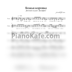 Ноты Детская студия "Дельфин" - Божья коровка