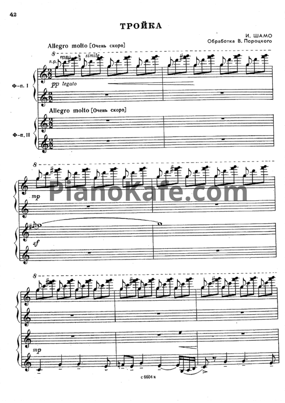 Ноты Игорь Шамо - Тройка (Обработка для 2 фортепиано В. Пороцкого) - PianoKafe.com