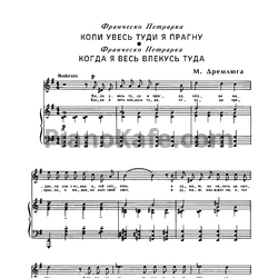 Ноты Н. Дремлюга - Когда я весь влекусь туда - предпросмотр