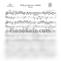 Ноты Наргиз - Я буду всегда с тобой