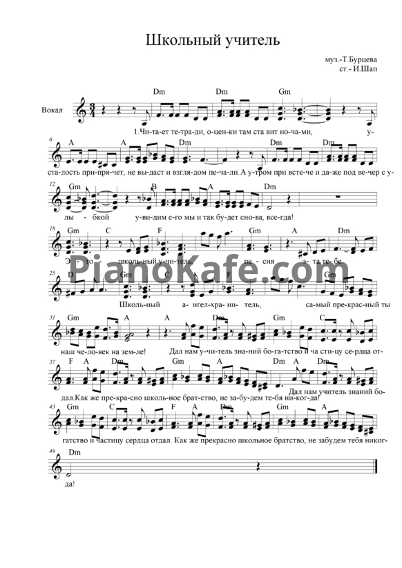 Ноты Т. Бурцева - Школьный учитель (Слова: И. Шап) - PianoKafe.com
