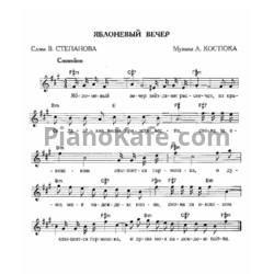 Ноты Золотое кольцо - Яблоневый вечер - предпросмотр