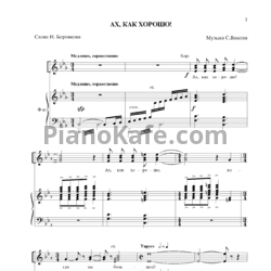 Ноты С. Важов - Ах, как хорошо!