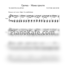 Ноты Гречка - Мама прости - предпросмотр
