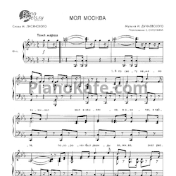 Ноты Исаак Дунаевский - Моя Москва (Переложение Е. Сироткина) - предпросмотр