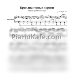 Ноты Наутилус Помпилиус - Бриллиантовые дороги - предпросмотр