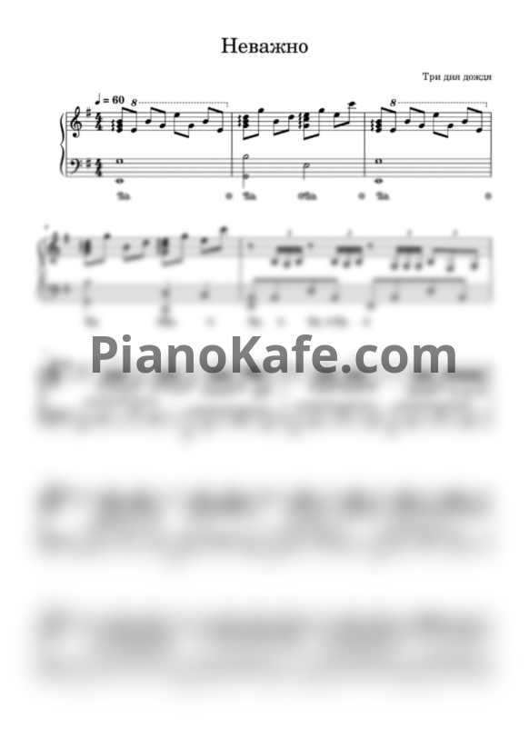 Ноты Три дня дождя - Неважно - PianoKafe.com