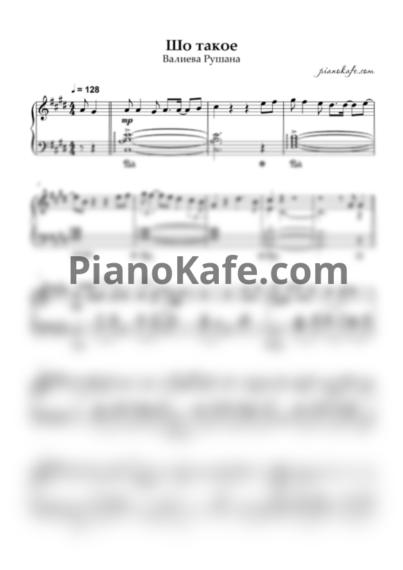 Ноты Валиева Рушана - Шо такое (Piano cover) - PianoKafe.com