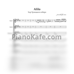 Ноты Хор Троицкого собора - Alilo (Хоровая партитура) - предпросмотр