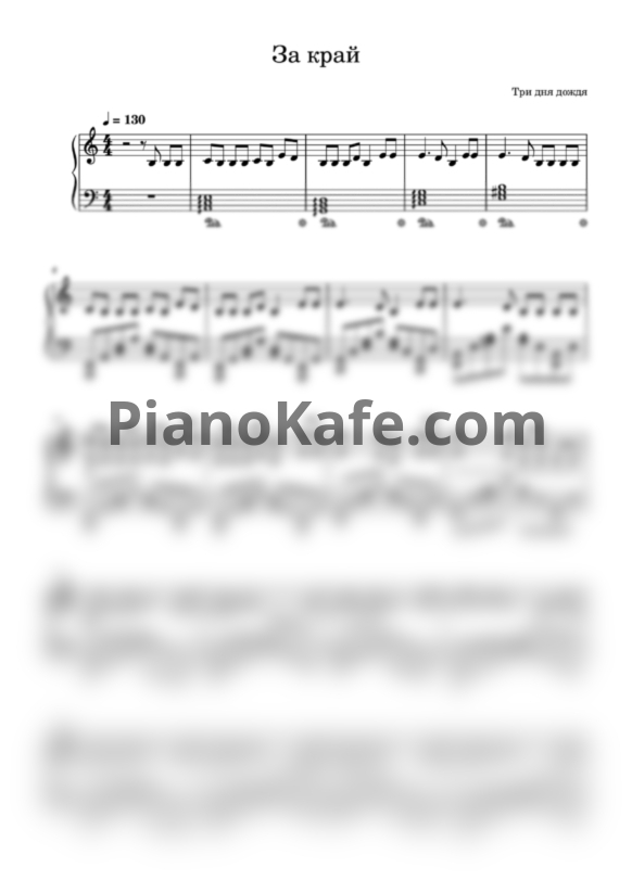 Ноты Три дня дождя - За край - PianoKafe.com