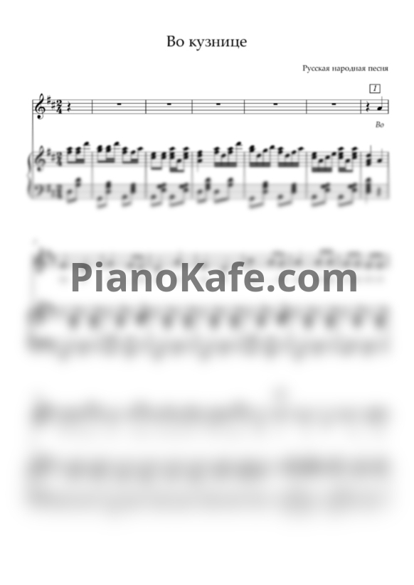 Ноты Во кузнице (Русская народная песня) - PianoKafe.com