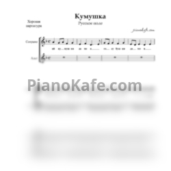 Ноты Русское поле - Кумушка (Хоровая партитура)