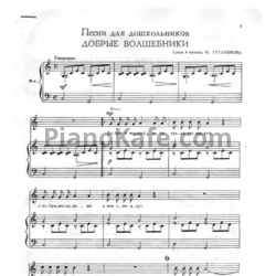 Ноты Ю. Тугаринов - Добрые волшебники - предпросмотр