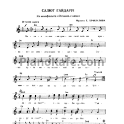 Ноты Евгений Крылатов - Салют Гайдару! - предпросмотр