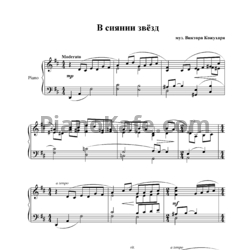 Ноты Виктор Кожухар - В сиянии звёзд