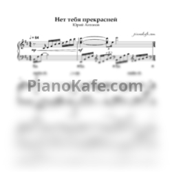 Ноты Юрий Антонов - Нет тебя прекрасней (Piano cover) - предпросмотр