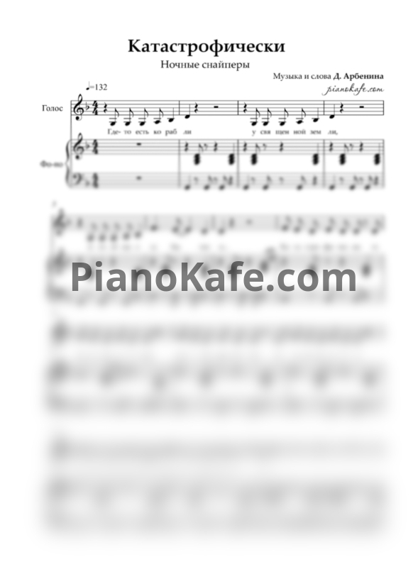 Ноты Ночные снайперы - Катастрофически - PianoKafe.com