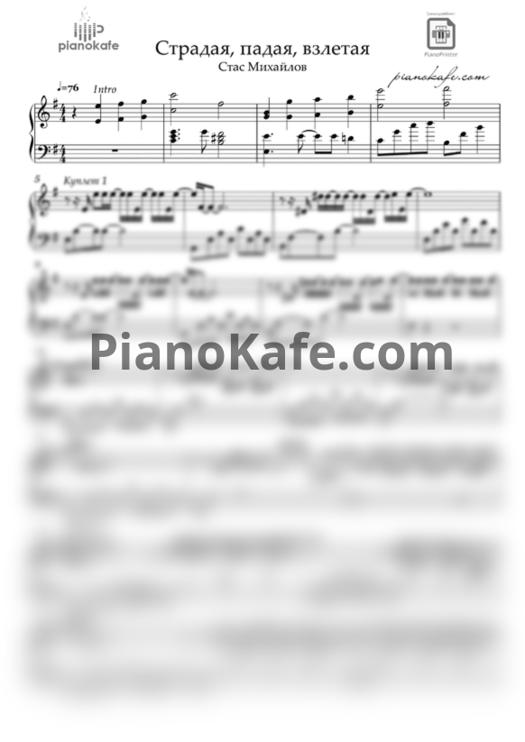 Ноты Стас Михайлов - Страдая, падая, взлетая (Аранжировка) Em - PianoKafe.com