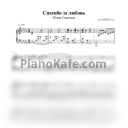 Ноты Юлия Савичева - Прости за любовь (Piano cover) - предпросмотр