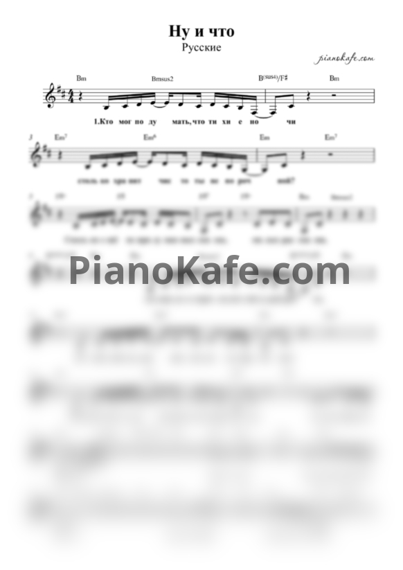 Ноты Русские - Ну и что - PianoKafe.com